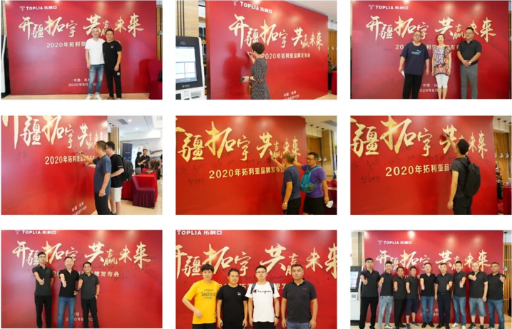 2020年拓利亚品牌发布会圆满落幕