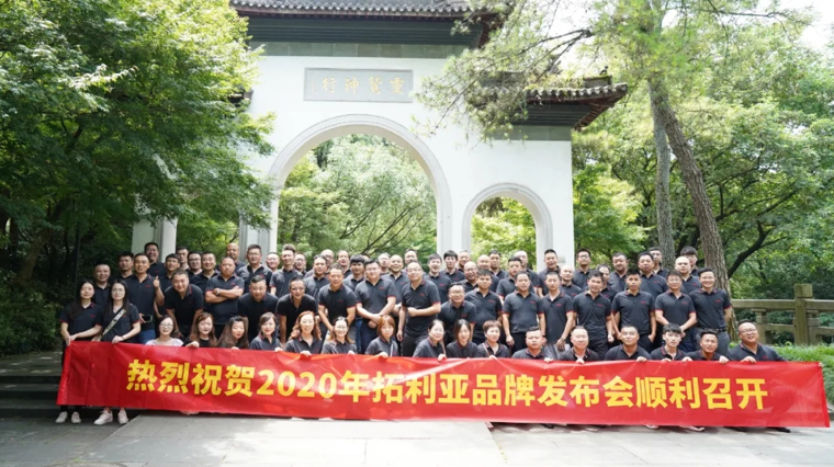 2020年拓利亚品牌发布会圆满落幕