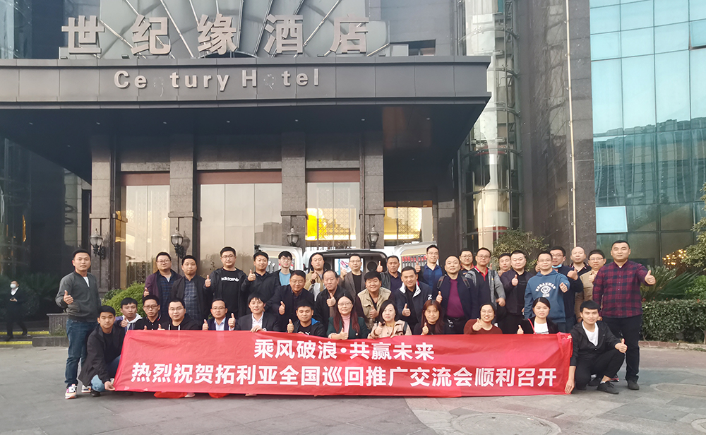 拓利亚首场全国巡回推广交流会