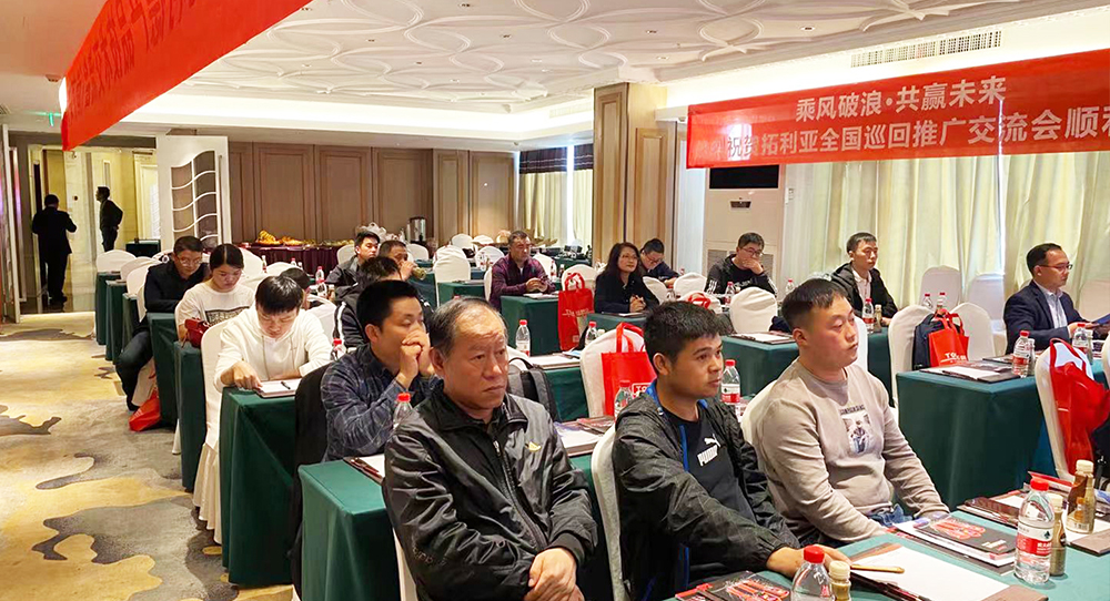 拓利亚首场全国巡回推广交流会