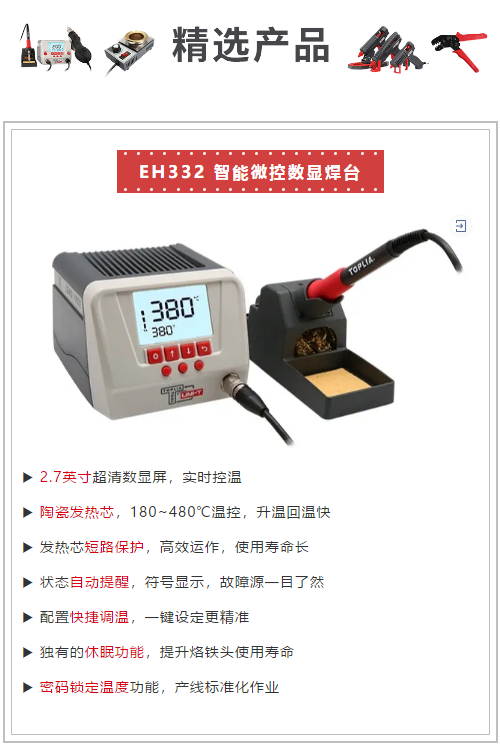 EH322 智能微控数显焊台
