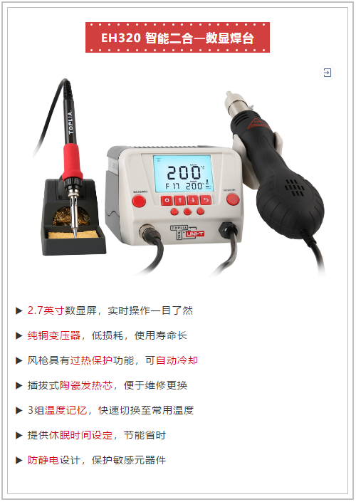 EH320 智能二合一数显焊台