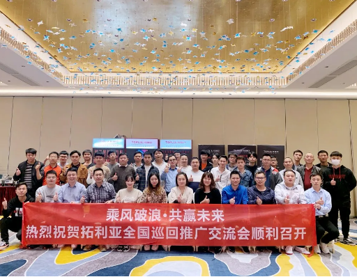 拓利亚推广交流会