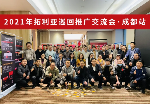 拓利亚成都交流会
