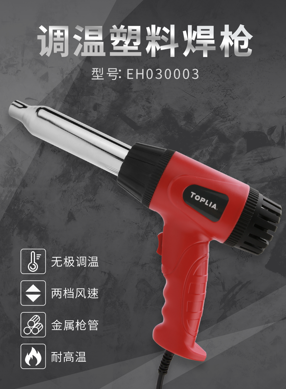 调温塑料焊枪