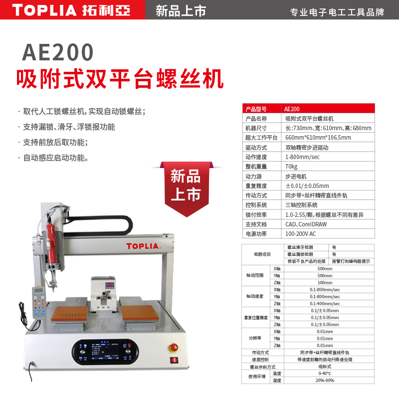 AE200 吸附式双平台螺丝机-主图800x800.jpg